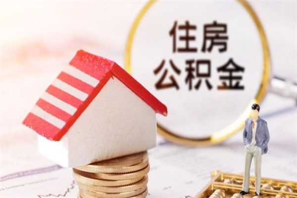 朝阳住房公积金可以取吗（住房公积金可以取用吗）