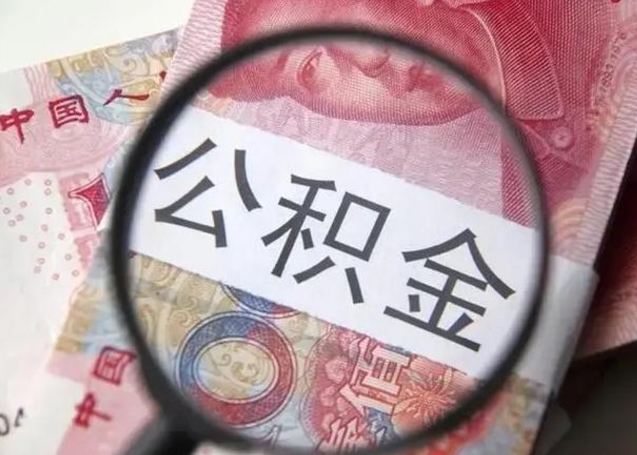 朝阳离职了公积金提出（离职,公积金提取）