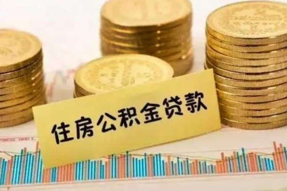 朝阳离职多长时间公积金可以取出来（离职公积金多久可以取）